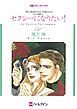 『セクシーになりたい！〈ボスには秘密！Ⅲ〉【分冊】』の表紙