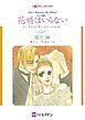 『花婿はいらない〈ボスには秘密!Ⅴ〉【分冊】』の表紙