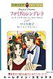 『フロリダのシンデレラ【分冊】』の表紙