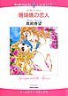 『珊瑚礁の恋人【分冊】』の表紙