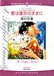 『愛は運命のままに〈パーフェクト・ファミリー3〉【分冊】』の表紙