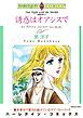 『誘惑はオアシスで〈砂漠の恋人Ⅱ〉【分冊】』の表紙