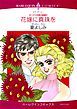 『花嫁に真珠を〈キング三兄弟の結婚Ⅱ〉【分冊】』の表紙