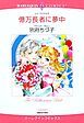 『億万長者に夢中【分冊】』の表紙