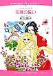 『花婿の誓い【分冊】』の表紙