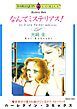 『なんてミステリアス!【分冊】』の表紙