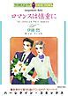 『ロマンスは慎重に【分冊】』の表紙