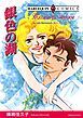 『銀色の湖【分冊】』の表紙