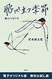 『飛び立つ季節―旅のつばくろ― 電子オリジナル版 無料お試し版』の表紙