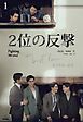 『2位の反撃 We Best Love［分冊版］』の表紙