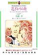 『花ざかりの街【分冊】』の表紙