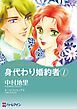 『身代わり婚約者【分冊】』の表紙
