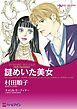 『謎めいた美女〈魅惑の独身貴族Ⅱ〉【分冊】』の表紙
