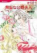 『無垢な公爵夫人【分冊】』の表紙