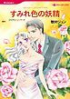 『すみれ色の妖精【分冊】』の表紙