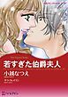 『若すぎた伯爵夫人【分冊】』の表紙