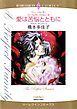 『愛は苦悩とともに〈パーフェクト・ファミリー5〉【分冊】』の表紙