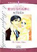 『愛はかなわぬ夢に〈パーフェクト・ファミリー6〉【分冊】』の表紙