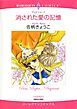『消された愛の記憶【分冊】』の表紙