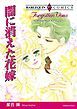 『闇に消えた花嫁【分冊】』の表紙