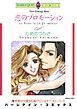 『恋のプロモーション【分冊】』の表紙