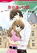 『身分違いの恋【分冊】』の表紙
