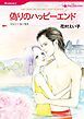 『偽りのハッピーエンド【分冊】』の表紙