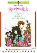 『鏡の中の魔女【分冊】』の表紙