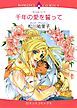 『千年の愛を誓って【分冊】』の表紙