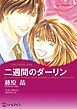 『二週間のダーリン【分冊】』の表紙