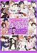 『絶対あまあま保証！！乙女ドルチェ・コミックス溺愛スペシャル【電子限定版】』の表紙