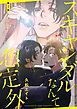 『【分冊版】スキャンダルなんて想定外』の表紙