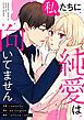 『私たちに純愛は向いてません【タテヨミ】』の表紙
