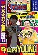 『「川島・山内のマンガ沼」放送記念! かまいたち・山内の考える最強のヤングマガジン』の表紙