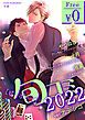 『【無料】ビーボーイ旬コミ 2022ver.ナデシコ』の表紙