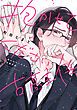 『抱かせてください古高主任』の表紙