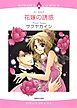 『花嫁の誘惑【分冊】』の表紙