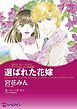 『選ばれた花嫁【分冊】』の表紙