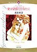 『愛は望郷のかなたに【分冊】』の表紙