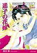 『迷子の花嫁【分冊】』の表紙