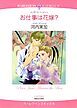 『お仕事は花嫁？【分冊】』の表紙