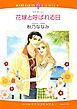 『花嫁と呼ばれる日【分冊】』の表紙