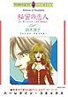 『秘密の恋人【分冊】』の表紙