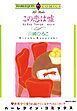 『この恋は嘘【分冊】』の表紙