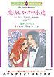 『魔法じかけの永遠【分冊】』の表紙