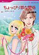 『ちょっぴり罪な関係【分冊】』の表紙