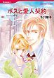 『ボスと愛人契約【分冊】』の表紙