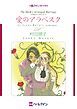 『愛のアラベスク【分冊】』の表紙
