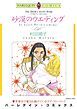 『砂漠のウエディング【分冊】』の表紙
