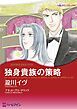 『独身貴族の策略【分冊】』の表紙
